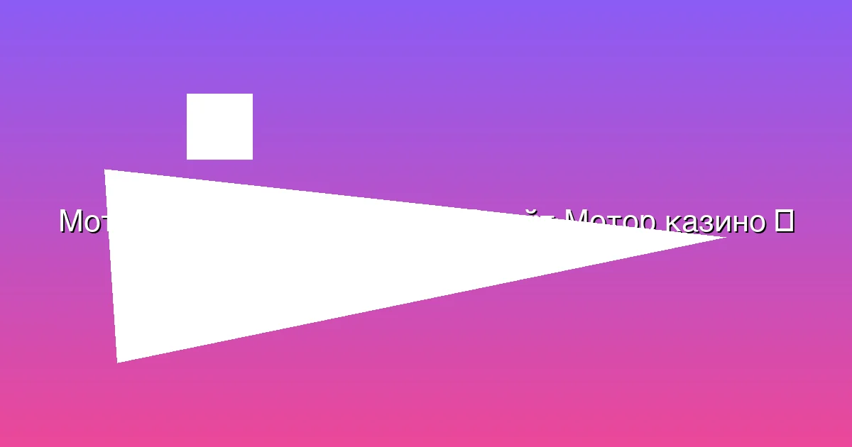 Официальный сайт Мотор казино