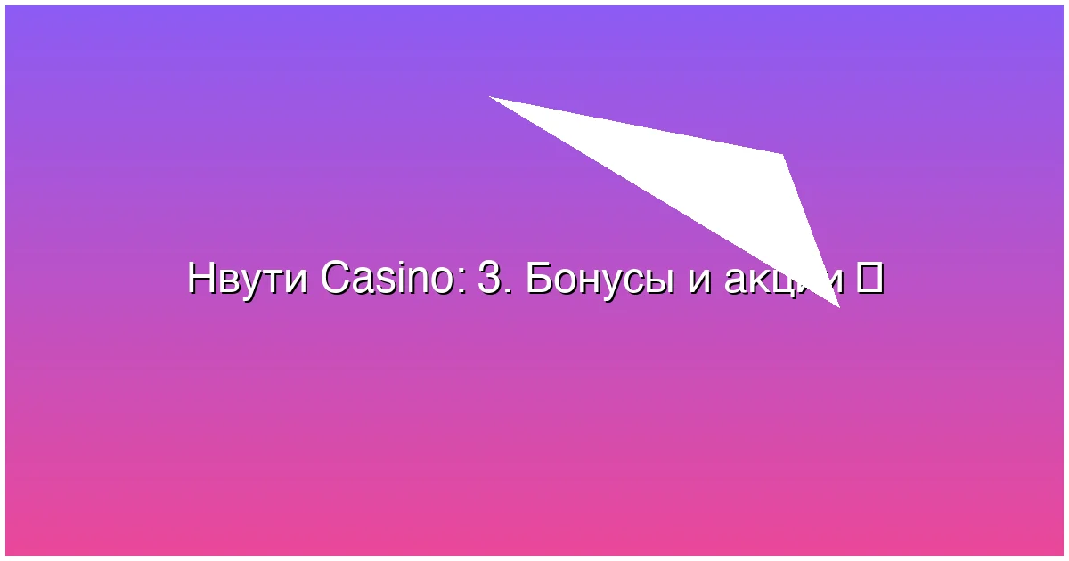 3. Бонусы и акции